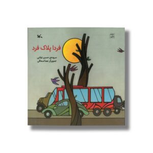 کتاب فردا پلاک فرد اثر حسین تولایی نشر کانون پرورش فکری کودکان و نوجوانان