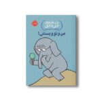 کتاب داستان های فیلی و فیگی 13 (من و تو و بستنی) اثر مو ویلمس ترجمه آناهیتا حضرتی نشر پرتقال