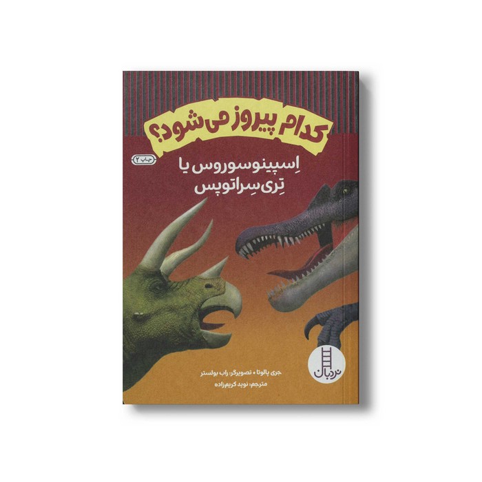 کتاب کدام پیروز می شود؟ اسپینوسوروس یا تری سراتوپس اثر جری پالوتا ترجمه نوید کریم زاده نشر نردبان