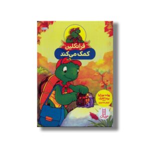 کتاب فرانکلین کمک می کند اثر پولت بورژوا و برندا کلارک ترجمه کیارش شادمهری نشر نردبان
