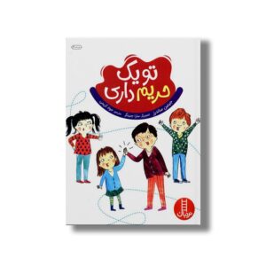 کتاب تو یک حریم داری اثر جینین ساندرز ترجمه جواد کریمی نشر نردبان