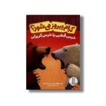 کتاب کدام پیروز می شود؟ خرس قطبی یا خرس گریزلی اثر جری پالوتا ترجمه نوید کریم زاده نشر نردبان