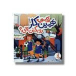 کتاب اگه همه همین کار رو بکنن چی اثر الن جاورنیک ترجمه هایده کروبی نشر نردبان