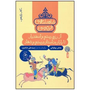کتاب از رزم رستم و اسنفدیار تا پایان داستان رستم و شغاد (شاهنامه فردوسی کتاب یازدهم) اثر سیدعلی شاهری نشر کتاب چ