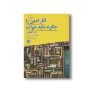 کتاب آثار ادبی را چگونه باید خواند اثر تری ایگلتون ترجمه محسن ملکی و بهزاد صادقی نشر هرمس