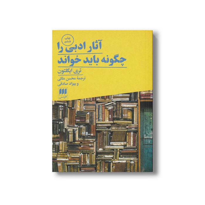 کتاب آثار ادبی را چگونه باید خواند اثر تری ایگلتون ترجمه محسن ملکی و بهزاد صادقی نشر هرمس