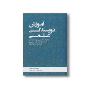 کتاب آموزش نویسندگی علمی اثر محمدرضا رضائی نشر طلایی
