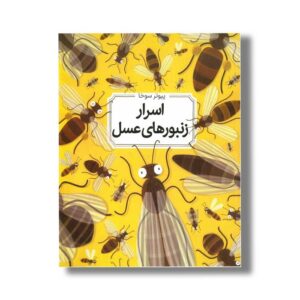 کتاب اسرار زنبورهای عسل اثر پیوتر سوخا ترجمه زهرا باقری نشر طلایی
