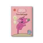 کتاب داستان های فیلی و فیگی 7 (توپم کجاست؟) اثر مو ویلمس ترجمه آناهیتا حضرتی نشر پرتقال