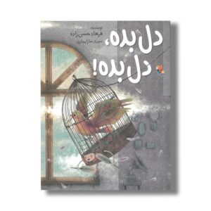 کتاب دل بده دل بده اثر فرهاد حسن زاده نشر میچکا