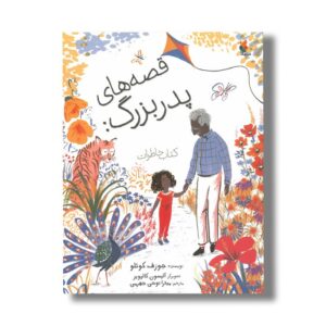 کتاب قصه های پدربزرگ: کتاب خاطرات اثر جوزف کوئلو ترجمه میترا نوحی جهرمی نشر میچکا