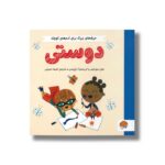 کتاب دوستی (حرف های بزرگ برای آدم های کوچک) اثر هلن مورتیمر و کریستینا تراپینس ترجمه شیما حسینی نشر مهرسا