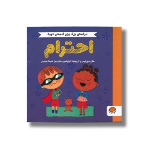 کتاب احترام (حرف های بزرگ برای آدم های کوچک) اثر هلن مورتیمر و کریستینا تراپینس ترجمه شیما حسینی نشر مهرسا