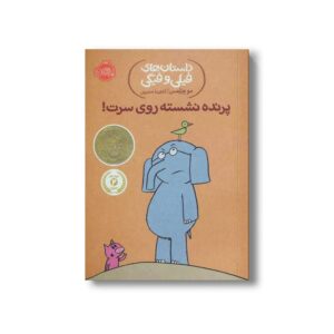 کتاب داستان های فیلی و فیگی 3 (پرنده نشسته روی سرت) اثر مو ویلمس ترجمه آناهیتا حضرتی نشر پرتقال