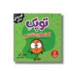 کتاب توپک اعتماد به نفس (فوت و فن زندگی) اثر دایان آلبر ترجمه هایده کروبی نشر نردبان