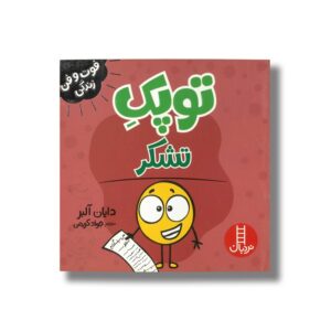 کتاب توپک تشکر (فوت و فن زندگی) اثر دایان آلبر ترجمه جواد کریمی نشر نردبان