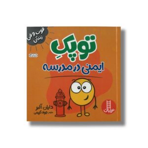 کتاب توپک ایمنی در مدرسه (فوت و فن زندگی) اثر دایان آلبر ترجمه جواد کریمی نشر نردبان