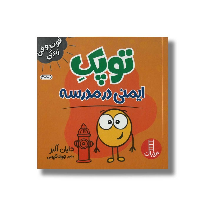 کتاب توپک ایمنی در مدرسه (فوت و فن زندگی) اثر دایان آلبر ترجمه جواد کریمی نشر نردبان