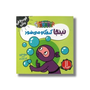 کتاب نینجا کنجکاو می شود (فوت و فن زندگی) اثر مری نین ترجمه نگار عجایبی نشر نردبان
