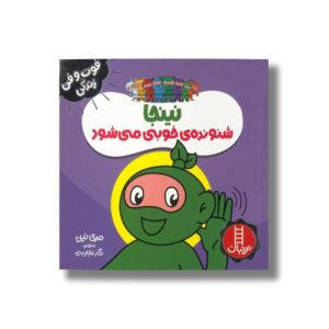 کتاب نینجا شنونده خوبی می شود (فوت و فن زندگی) اثر مری نین ترجمه نگار عجایبی نشر نردبان
