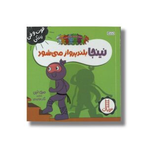 کتاب نینجا بلندپرواز می شود (فوت و فن زندگی) اثر مری نین ترجمه نگار عجایبی نشر نردبان