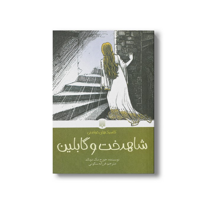کتاب شاهدخت و گابلین (کلاسیک های خواندنی) اثر جورج مک دونالد ترجمه فرزانه سکوتی نشر پیدایش