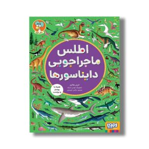 کتاب اطلس ماجراجویی دایناسورها اثر امیلی هاکینز ترجمه نرگس کریمیان نشر هوپا
