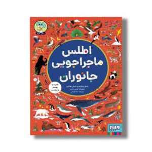 کتاب اطلس ماجراجویی جانوران اثر راشل ویلیامز و امیلی هاکینز ترجمه سارا قربانی نشر هوپا
