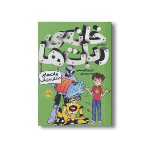 کتاب خانه ربات ها 2 (ربات های مدار پریش) اثر کریس گرابنستاین و جیمز پترسون ترجمه میترا امیری نشر پرتقال