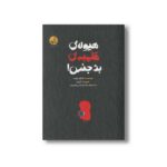 کتاب هیولای قلمبه بدجنس اثر اینگرید چابرت ترجمه هاجر خاتون قدمی جویباری نشر پی نما
