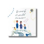 کتاب آنچه دوست داریم کودکان درباره آزار و سو استفاده بدانند اثر فاران حسامی نشر بازی و اندیشه