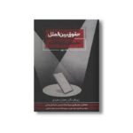 کتاب حقوق بین الملل تطبیقی ارتباطات (جلد دوم) اثر رحمان سعیدی انتشارات سیمای شرق