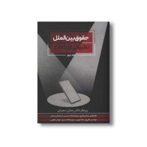 کتاب حقوق بین الملل تطبیقی ارتباطات (جلد دوم) اثر رحمان سعیدی انتشارات سیمای شرق