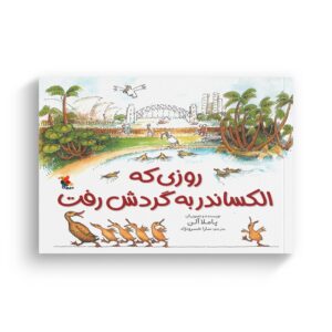 کتاب روزی که الکساندر به گردش رفت اثر پاملا آلن ترجمه سارا خسرونژاد نشر میچکا