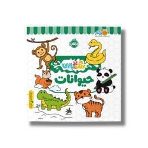 کتاب حیوانات (رنگ بازی) نشر پرتقال