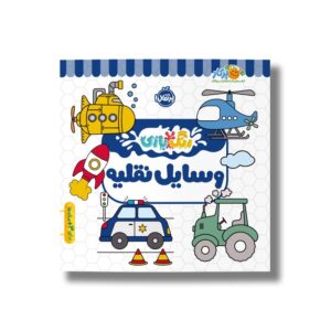 کتاب وسایل نقلیه (رنگ بازی) نشر پرتقال