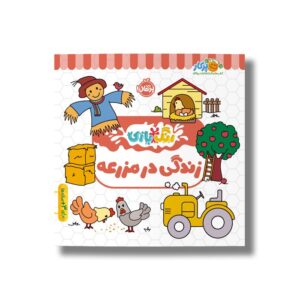 کتاب زندگی در مزرعه (رنگ بازی) نشر پرتقال