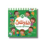 کتاب خط و نشان 1 (تمرین و سرگرمی برای بچه ها) اثر اسمارت لیتل اول نشر پرتقال