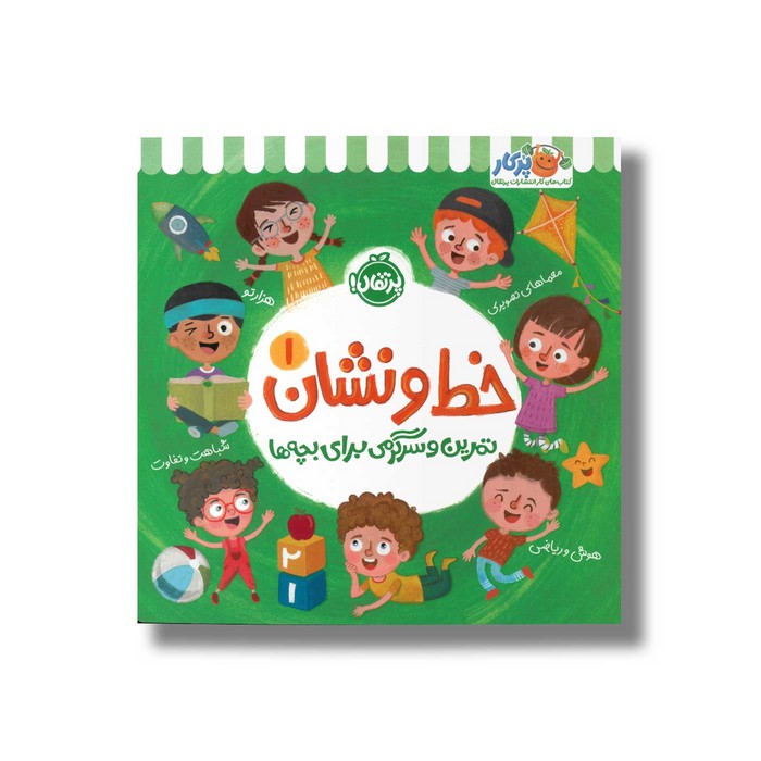 کتاب خط و نشان 1 (تمرین و سرگرمی برای بچه ها) اثر اسمارت لیتل اول نشر پرتقال