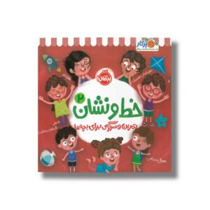 کتاب خط و نشان 2 (تمرین و سرگرمی برای بچه ها) اثر اسمارت لیتل اول نشر پرتقال