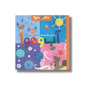 کتاب آب و هوا (سلام دنیا) اثر جیل مک دونالد ترجمه آناهیتا حضرتی نشر پرتقال