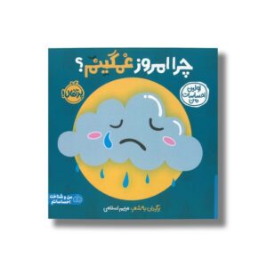 کتاب چرا امروز غمگینم؟ (اولین احساسات من) اثر انتشارات کی دی ترجمه شروین جوانبخت نشر پرتقال