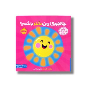 کتاب چه جوری من شاد باشم؟ (اولین احساسات من) اثر انتشارات کی دی ترجمه شروین جوانبخت نشر پرتقال