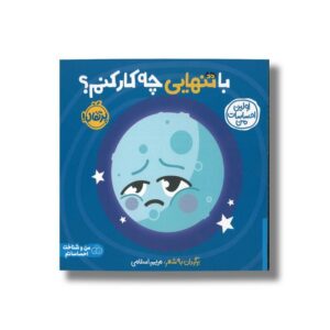 کتاب با تنهایی چه کار کنم؟ (اولین احساسات من) اثر انتشارات کی دی ترجمه شروین جوانبخت نشر پرتقال