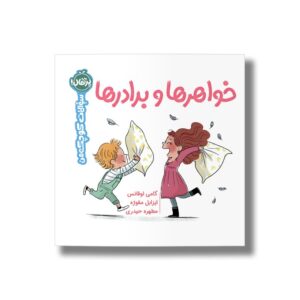 کتاب خواهرها و برادرها (سوالات کوچک من) اثر کامی لوقانس ترجمه مطهره حیدری نشر پرتقال