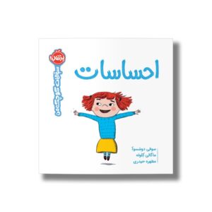 کتاب احساسات (سوالات کوچک من) اثر سوفی دوسسوآ ترجمه مطهره حیدری نشر پرتقال