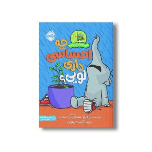 کتاب چه احساسی داری لویی؟ (قهرمان شنل پوش) اثر لیز فلچر ترجمه آناهیتا حضرتی نشر پرتقال