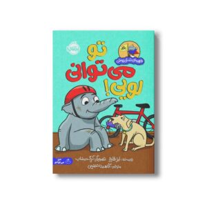 کتاب تو می توانی لویی! (قهرمان شنل پوش) اثر لیز فلچر ترجمه آناهیتا حضرتی نشر پرتقال