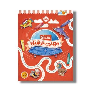 کتاب خط خطی مهارت نوشت اثر جون هافمن و جنیفر نیومن نشر پرتقال