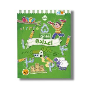 کتاب خط خطی اعداد 1 اثر جون هافمن و جنیفر نیومن نشر پرتقال